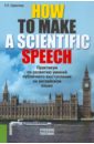 Щавелева Екатерина How to make a scientific speech. Практикум по развитию умений публичного выступления