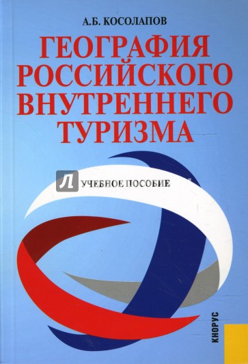 География Российского внутреннего туризма