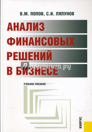 Анализ финансовых решений в бизнесе