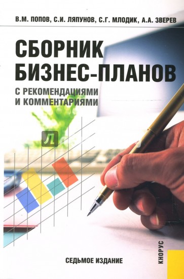Сборник бизнес-планов с рекомендациями и комментариями