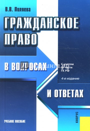 Гражданское право в вопросах и ответах