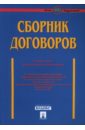 Долженко А.Н. Сборник договоров (более 400 документов)