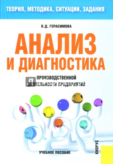 Анализ и диагностика производственной деятельности предприятий (теория, методика, ситуации, задания)