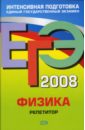 ЕГЭ Физика 2008. Репетитор - Грибов Виталий Аркадьевич, Ханнанов Наиль Кутдусович