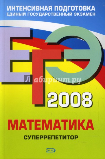 ЕГЭ 2008. Математика. Суперрепетитор