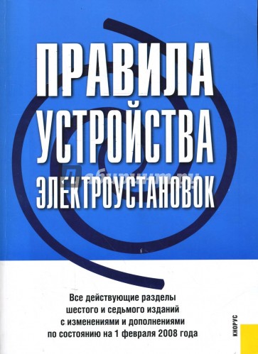 Правила электроустановок книга