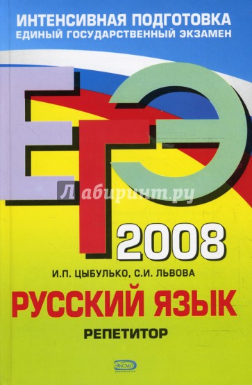 ЕГЭ Русский язык 2008. Репетитор