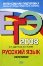 Обложка ЕГЭ Русский язык 2008. Репетитор