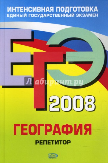 ЕГЭ География 2008. Репетитор