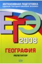 Петрова Наталья Николаевна ЕГЭ География 2008. Репетитор