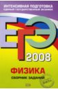 Никифоров Геннадий Гершкович ЕГЭ Физика 2008. Сборник заданий