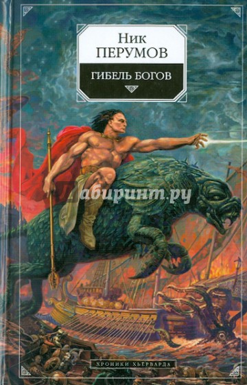 Гибель Богов: Хроники Хьерварда. Книга 1