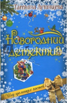 Обложка книги Шоу гремящих костей, Луганцева Татьяна Игоревна