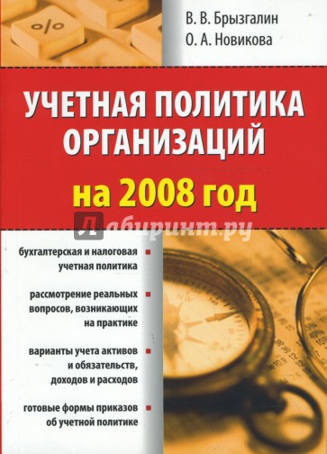 Учетная политика организаций на 2008 год