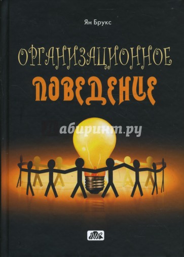 Организационное поведение: индивидуумы, группы и организации