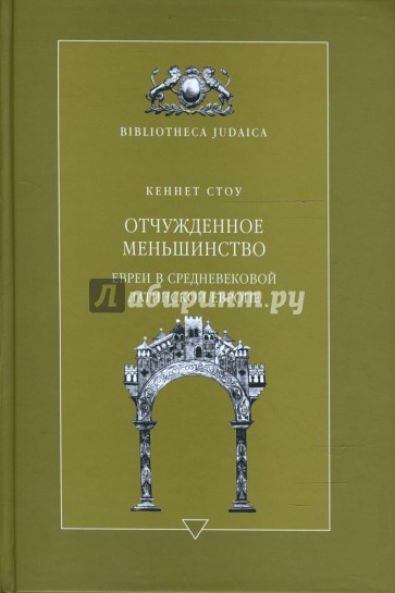 Отчужденное меньшинство. Евреи в средневековой Латинской Европе