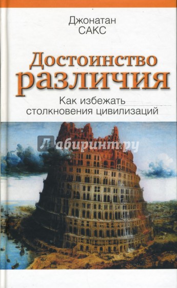 Достоинство различия. Как избежать столкновения цивилизаций