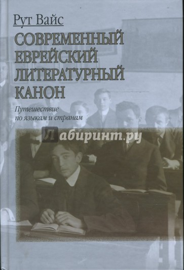 Современный еврейский литературный канон: Путешествие по языкам и странам