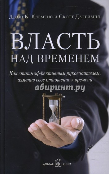 Власть над временем