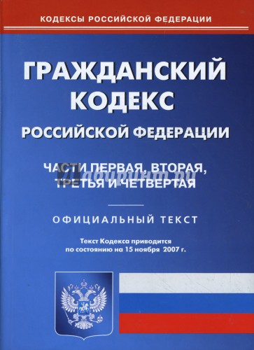 Гражданский кодекс Российской Федерации: Части 1, 2, 3, 4 на 15.11.07