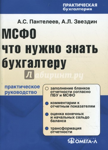 МСФО: Что нужно знать бухгалтеру: Практическое руководство