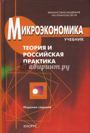 Микроэкономика. Теория и российская практика. 7-е издание