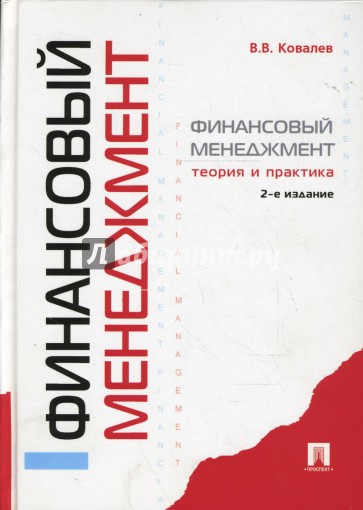 Финансовый менеджмент: Теория и практика