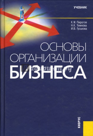 Основы организации бизнеса: учебник