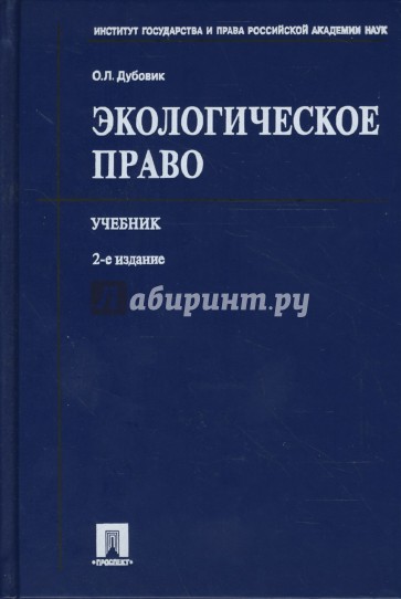 Экологическое право. Учебник