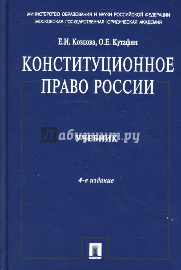 Конституционное право России: Учебник