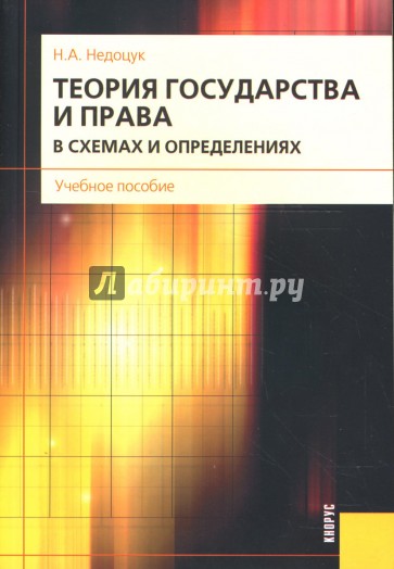 Теория государства и права в схемах и определениях