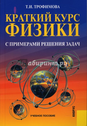 Физика для профессий и специальностей. Трофимова физика краткий курс. Учебник краткий курс физики. Курс физики Таисия Ивановна Трофимова. Трофимова Таисия физика учебник.