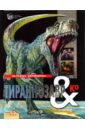 Банфи М. Кристина Тираннозавр & Ко банфи кристина в мире динозавров книжка с окошками