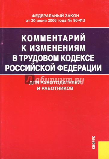 Комментарий к изменениям в Трудовом кодексе Российской Федерации. Для работодателей и работников