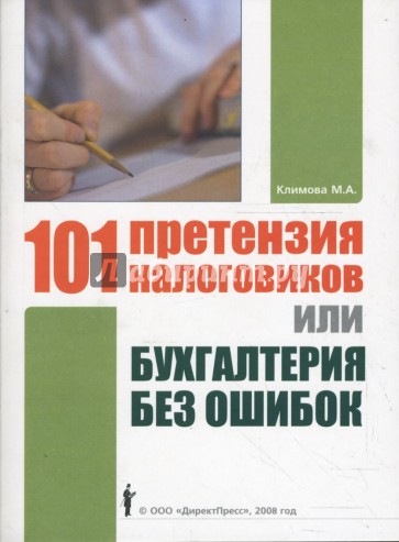 101 претензия налоговиков, или Бухгалтерия без ошибок