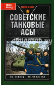 Обложка книги Советские танковые асы, Барятинский Михаил Борисович
