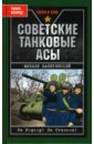 Обложка Советские танковые асы