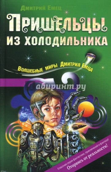 Пришельцы из холодильника