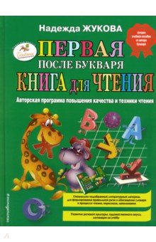 Первая после Букваря книга для чтения