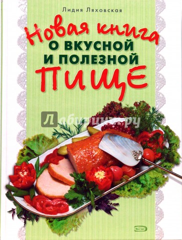 Новая книга о вкусной и здоровой пище