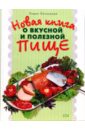 Ляховская Лилия Петровна Новая книга о вкусной и здоровой пище