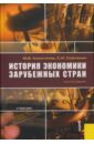 Конотопов Михаил Васильевич, Сметанин Станислав Иннокентьевич История экономики зарубежных стран