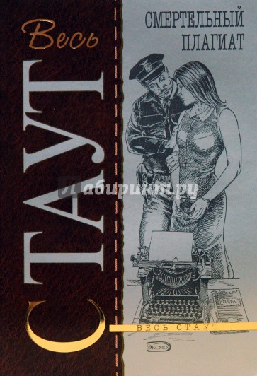 Смертельный плагиат