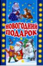 Новогодний подарок подарок новогодний детский сувенир зимняя история 100 г