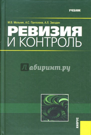 Ревизия и контроль: Учебник