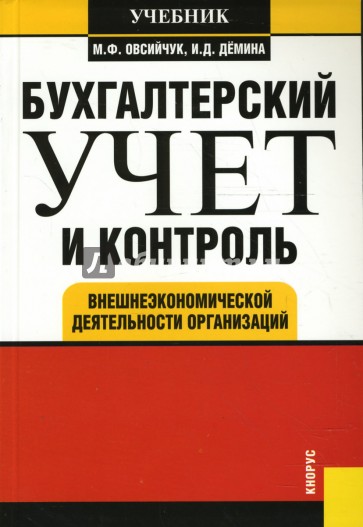 Бухгалтерский учет и контроль внешнеэкономической деятельности организаций