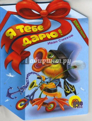 Я тебе дарю