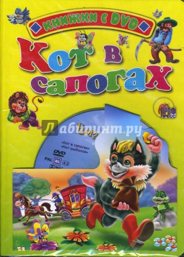 Кот в сапогах (+ DVD)