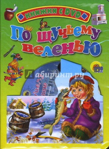 По щучьему велению (+ DVD)