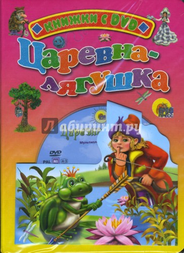 Царевна-лягушка (+ DVD)